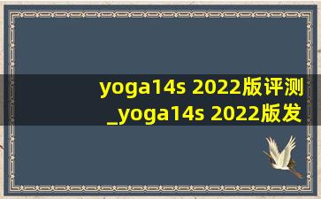 yoga14s 2022版评测_yoga14s 2022版发布